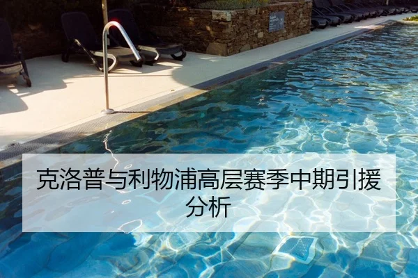 克洛普与利物浦高层赛季中期引援分析