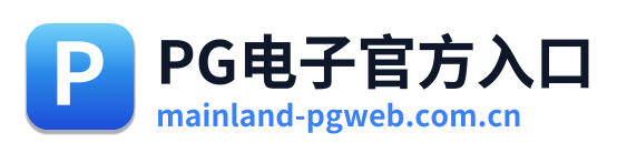 PG电子官方入口 Logo